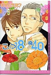 こいつが18なら俺40 (バジルコミックス) (コミック)