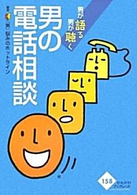 男の電話相談―男が語る·男が聽く (かもがわブックレット) (單行本)