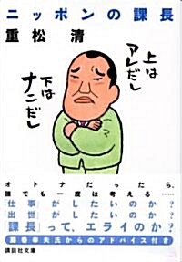 ニッポンの課長 (講談社文庫) (文庫)