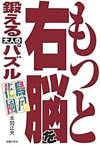 もっと右腦を鍛える大人のパズル―花鳥風月 (單行本)