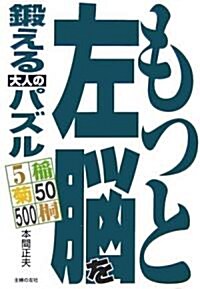 もっと左腦を鍛える大人のパズル (單行本)