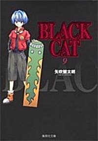 Black cat (9) (集英社文庫―コミック版 (や34-9)) (文庫)