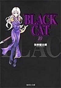 Black cat (10) (集英社文庫―コミック版 (や34-10)) (文庫)