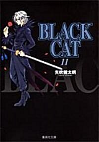 BLACK CAT 11 (集英社文庫(コミック版)) (文庫)