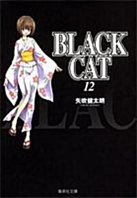 BLACK CAT 12 (集英社文庫(コミック版)) (文庫)