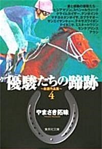 優駿たちの蹄迹―自選作品集 (4) (集英社文庫―コミック版 (や37-4)) (文庫)