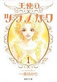 天使のツラノカワ (1) (集英社文庫―コミック版 (い34-37)) (文庫)