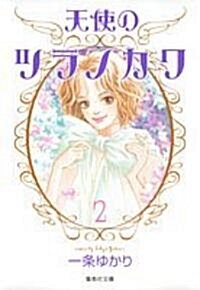 天使のツラノカワ (2) (集英社文庫―コミック版 (い34-38)) (文庫)