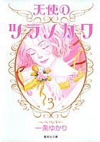天使のツラノカワ (3) (集英社文庫―コミック版 (い34-39)) (文庫)