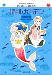 パ-ルガ-デン (集英社文庫―コミック版 (は26-11)) (文庫)