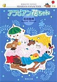 アラビアン花ちゃん (集英社文庫―コミック版 (は26-12)) (文庫)