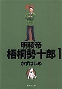 明稜帝梧桐勢十郞 (1) (集英社文庫―コミック版 (か41-4)) (文庫)