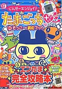 超じんせ-エンジョイ!たまごっち+〓そっこ→育成ブック (ワンダ-ライフスペシャル―バンダイ公式たまごっちBOOK) (文庫)