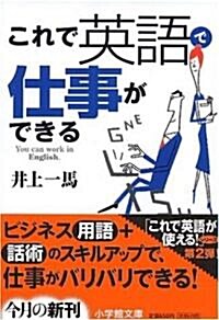 これで英語で仕事ができる (小學館文庫) (文庫)