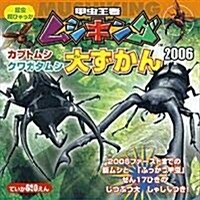 甲蟲王者ムシキング カブトムシ·クワガタムシ大ずかん〈2006〉 (昆蟲超ひゃっか) (單行本)