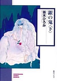 銀の鬼(下) (ソノラマコミック文庫) (文庫)