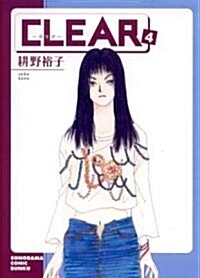 CLEAR(4) (ソノラマコミック文庫) (文庫)