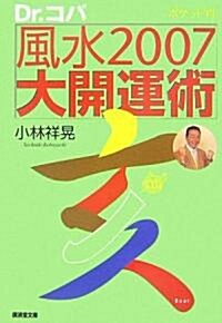Dr.コパ ポケット判風水2007大開運術 (廣濟堂文庫) (文庫)