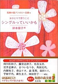 シングルっていいかも 女ひとりで想うこと (知惠の森文庫) (文庫)