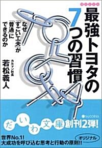 最强トヨタの7つの習慣―なぜ「すごい工夫」が「普通」にできるのか (だいわ文庫) (文庫)