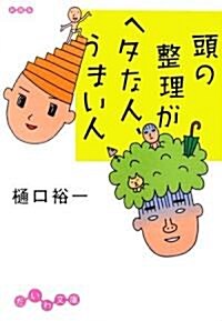 頭の整理がヘタな人、うまい人 (だいわ文庫) (文庫)