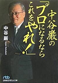 中谷巖の「プロになるならこれをやれ!」 (日經ビジネス人文庫) (文庫)