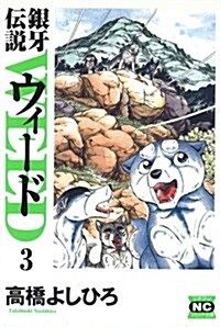 銀牙傳說ウィ-ド (3) (ニチブンコミック文庫 (TY-03)) (文庫)