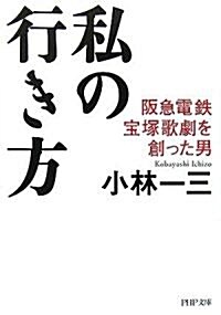 私の行き方 坂急電鐵、寶塚歌劇を創った男 (PHP文庫) (文庫)
