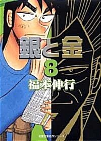 銀と金 (8) (雙葉文庫―名作シリ-ズ (ふ-15-08)) (文庫)