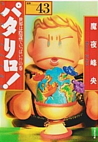 パタリロ!―選集 (43) (白泉社文庫 (ま-1-52)) (文庫)