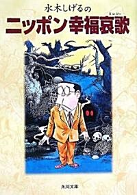 水木しげるのニッポン幸福哀歌(エレジ-) (角川文庫) (文庫)