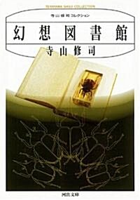 幻想圖書館 (河出文庫) (新裝版, 文庫)