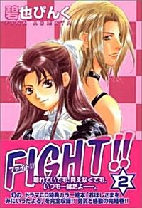 FIGHT!! (2) (新書館ウィングス文庫―WINGS COMICS BUNKO) (文庫)