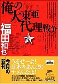 俺の大東亞代理戰爭 (ハルキ文庫) (文庫)