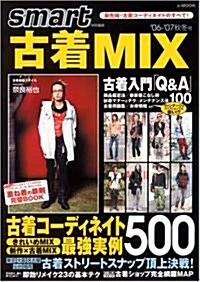 古着MIX―最先端·古着コ-ディネイトのすべて! (’06-’07秋冬號) (e?MOOK) (ムック)