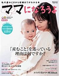 ママになろうよ―私の産みどきから妊娠までがわかる本 (ベネッセ·ムック―たまひよブックス) (大型本)