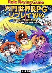 六門世界RPGリプレイW〈2〉幻の島に大海獸を追う! (富士見ドラゴンブック) (文庫)