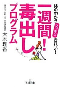 一週間!毒出しプログラム―體の中からスッキリきれい! (王樣文庫) (文庫)