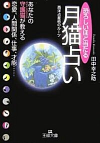 恐ろしいほど當たる月貓占い―あなたの守護貓(ガイド·スピリット)が敎える戀愛、人間關係、仕事、才能… (王樣文庫) (文庫)