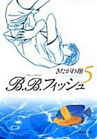 B.B.フィッシュ (5) (集英社文庫―コミック版 (き8-22)) (文庫)