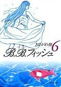 B.B.フィッシュ (6) (集英社文庫―コミック版 (き8-23)) (文庫)
