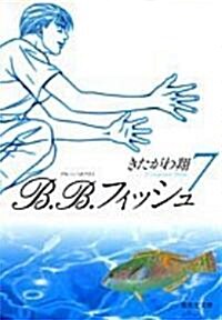 B.B.フィッシュ  7 (集英社文庫(コミック版)) (文庫)
