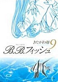 B.B.フィッシュ (9) (集英社文庫―コミック版 (き8-26)) (文庫)