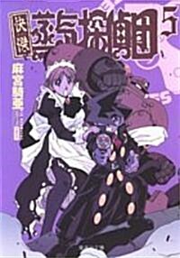 快傑蒸氣探偵團 (5) (集英社文庫―コミック版 (あ54-5)) (文庫)