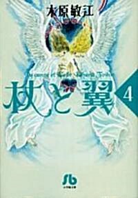 杖と翼 (4) (小學館文庫 (きA-27)) (文庫)