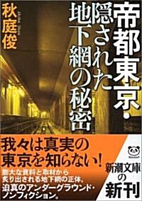 帝都東京·隱された地下網の秘密 (新潮文庫) (文庫)