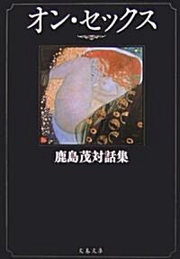 オン·セックス―鹿島茂對話集 (文春文庫) (文庫)