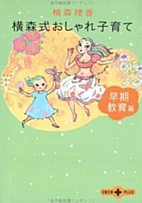 橫森式おしゃれ子育て 早期敎育篇 (文春文庫PLUS) (文庫)