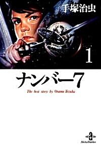 ナンバ-7 (1) (秋田文庫―The best story by Osamu Tezuka) (文庫)