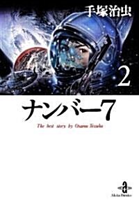 ナンバ-7 (2) (秋田文庫―The best story by Osamu Tezuka (1-116)) (文庫)
